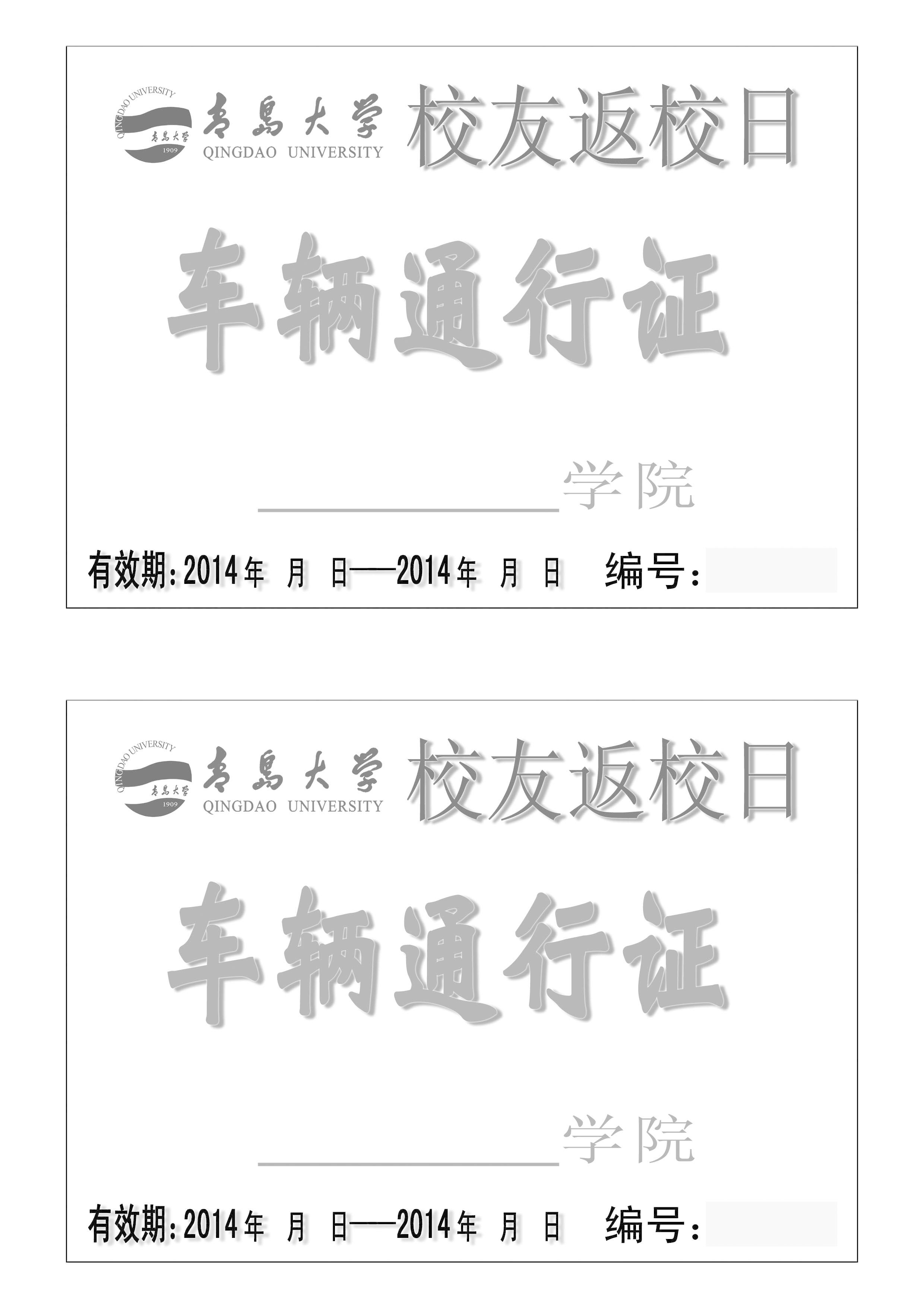 青岛大学校友返校日车辆通行证