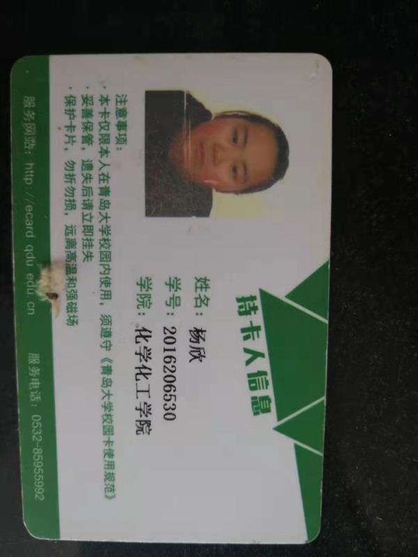捡到杨欣,陈嘉思,刘清山等同学的校园卡-青岛大学党委